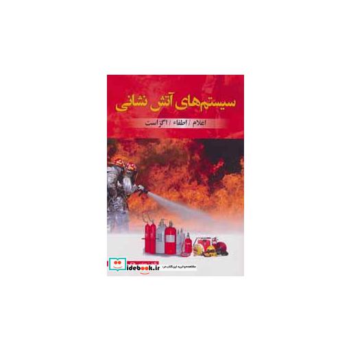 کتاب سیستم های آتش نشانی (اعلام/اطفاء/اگزاست) اثر هاتف شعبان نژاد