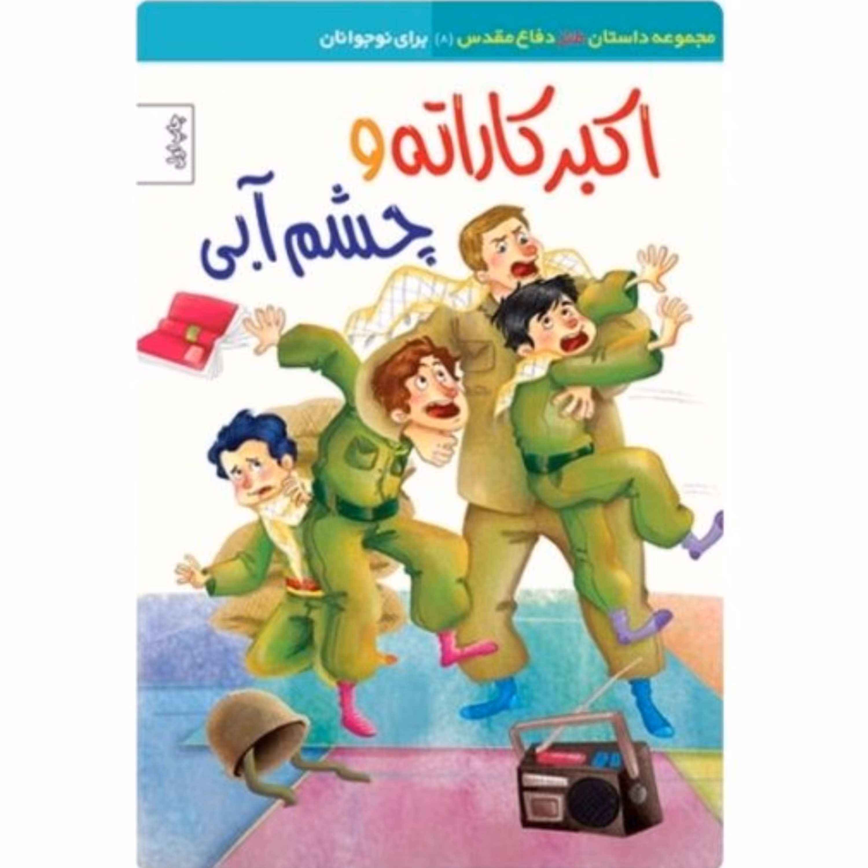 اکبر کاراته و چشم آبی
