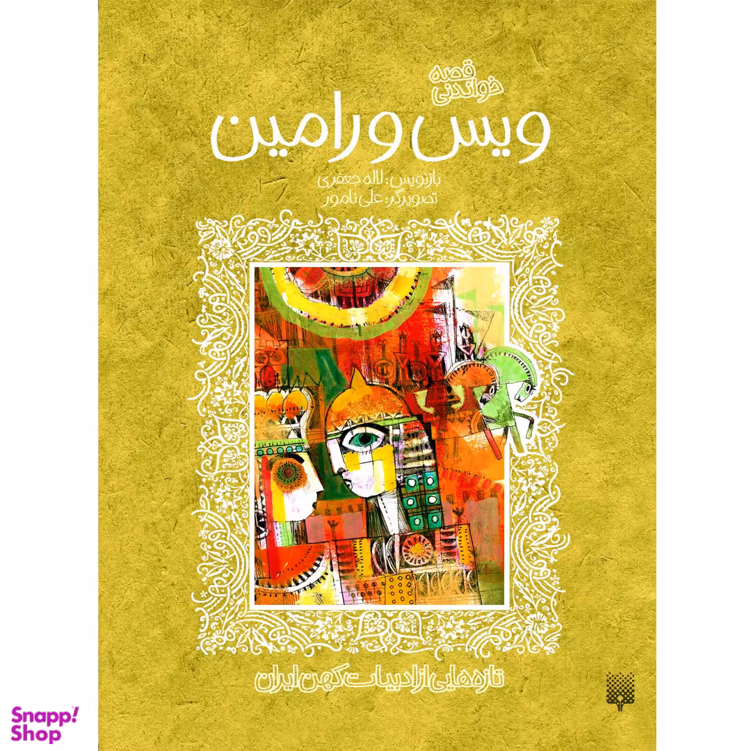 کتاب تازه هایی از ادبیات کهن ویس و رامین اثر لاله جعفری انتشارات پیدایش‌