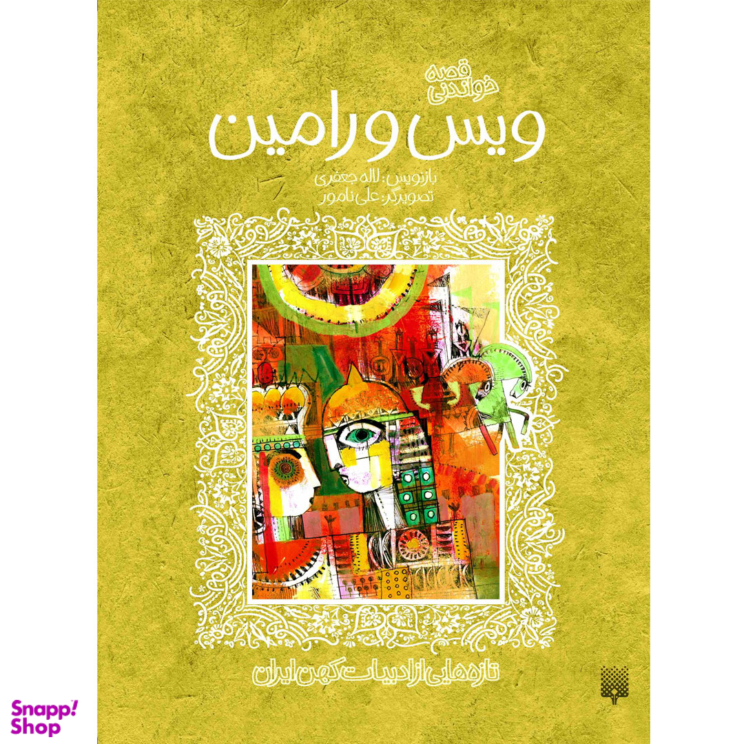 کتاب تازه هایی از ادبیات کهن ویس و رامین اثر لاله جعفری انتشارات پیدایش