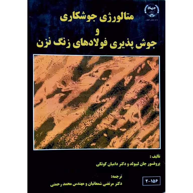 متالورژی جوشکاری و جوش پذیری فولادهای زنگ نزن