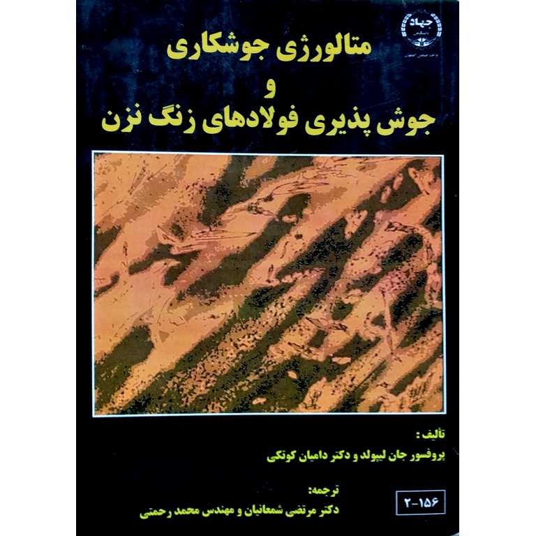 متالورژی جوشکاری و جوش پذیری فولادهای زنگ نزن