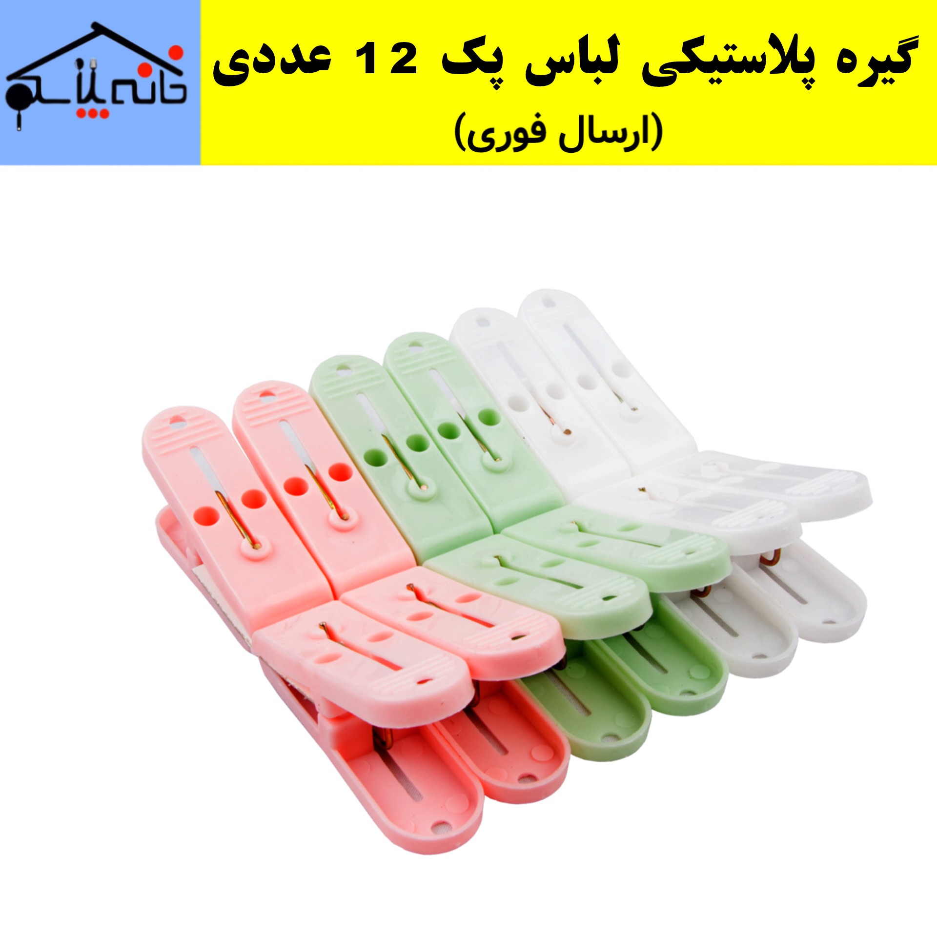 گیره لباس پلاستیکی 12 عددی (ارسال فوری)