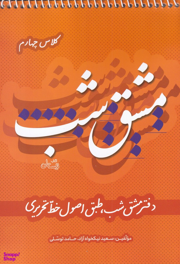 دفتر مشق شب کلاس چهارم: طبق اصول خط تحریری