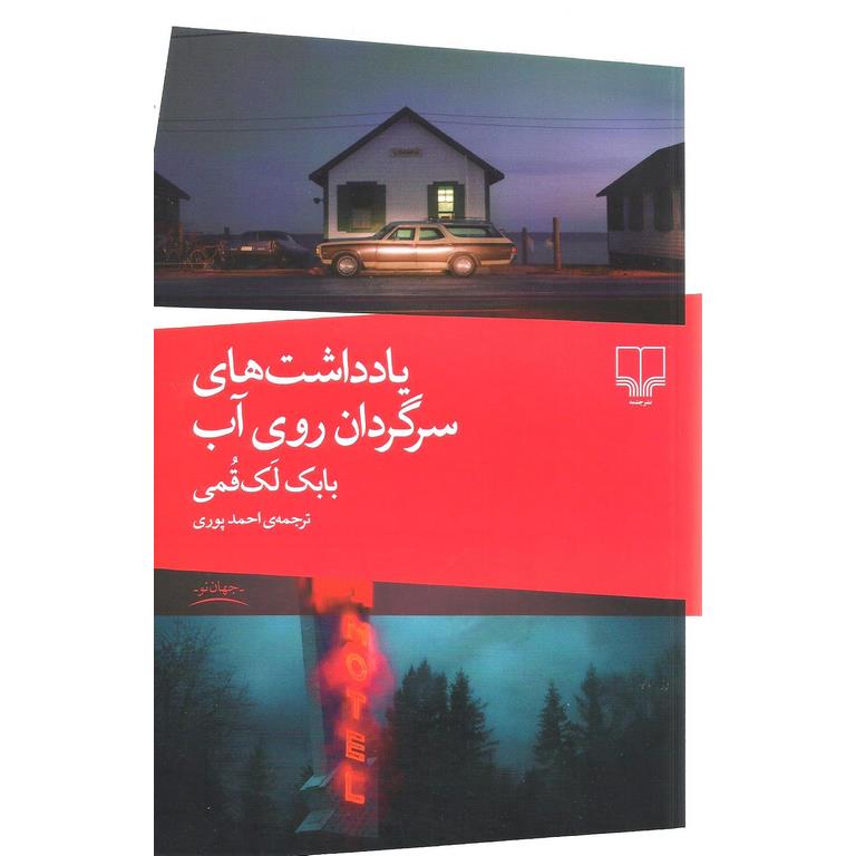 یادداشت های سرگردان روی آب
