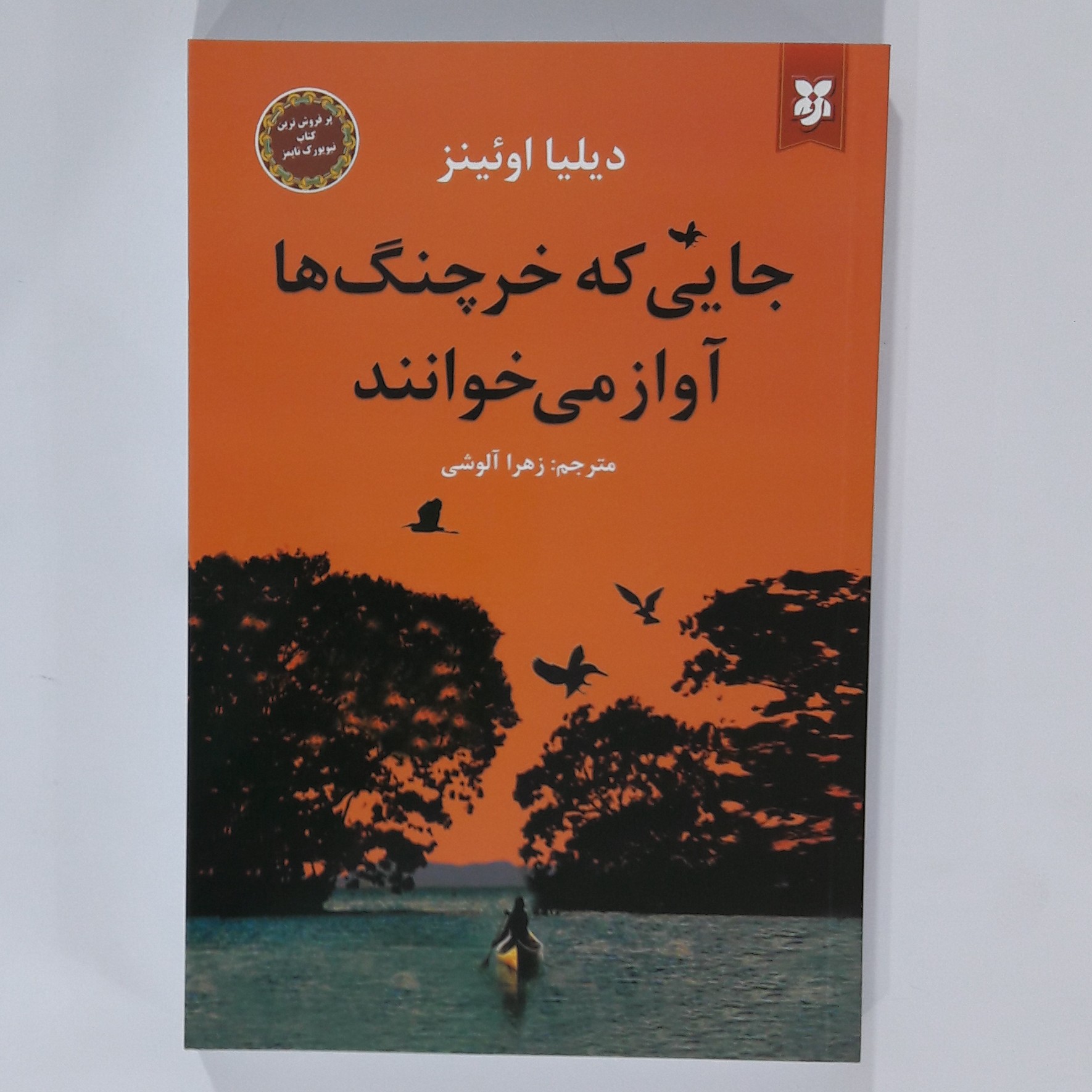 کتاب جایی که خرچنگ هاآوازمی خوانند