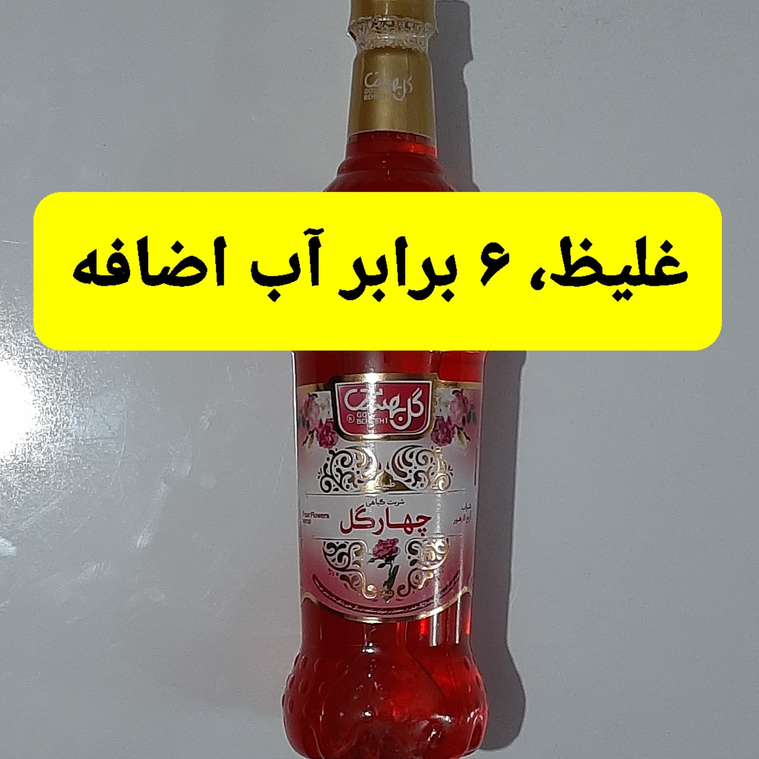 شربت چهارگل غلیظ بدون مواد نگهدارنده نشان سیب سلامت و استاندارد4گل گیاهی پذیرایی