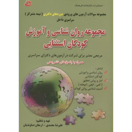 کتاب مجموعه روان شناسی و آموزش کودکان استثنایی دوره دکتری نیمه متمرکز