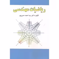 کتاب ریاضیات مهندسی نشر علوم رایانه