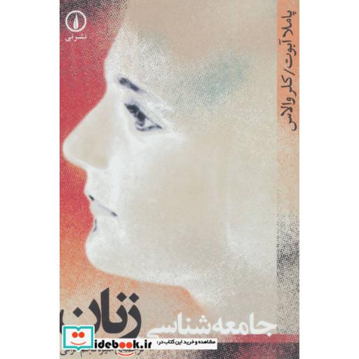 کتاب جامعه شناسی زنان اثر پاملا آبوت-کلر والاس