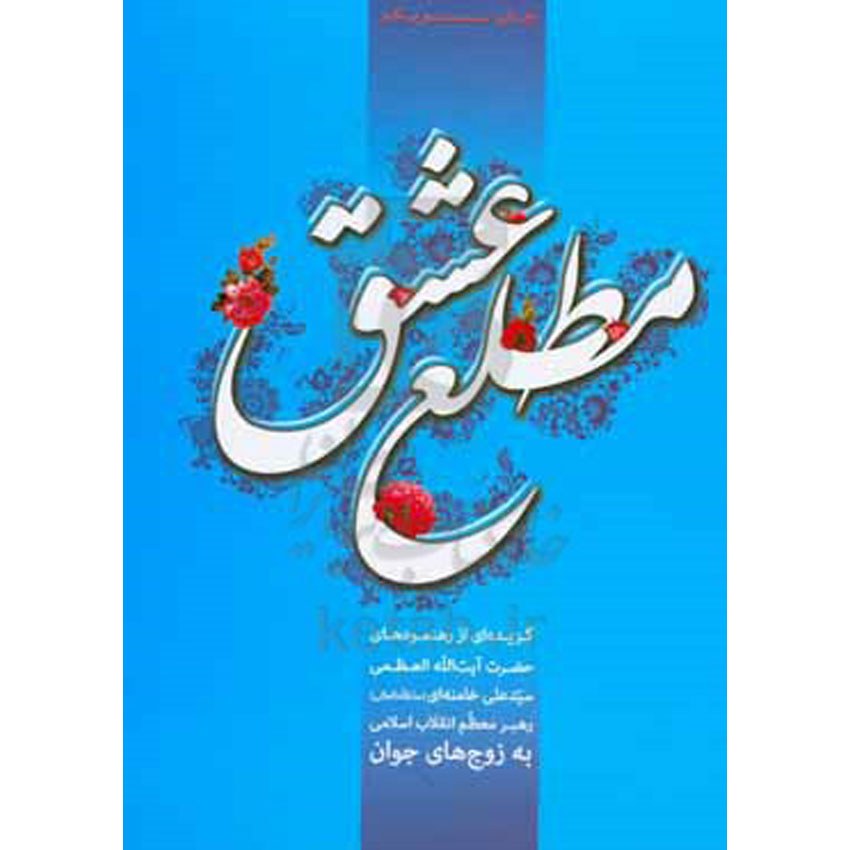 مطلع عشق گزیده ای از رهنمودهای آیت الله خامنه ای