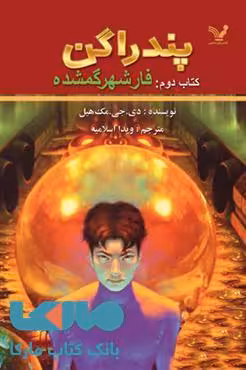 فار شهر گمشده پندراگن کتاب دوم نشر کتابسرای تندیس