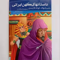 012015-کتاب داستانهای کوتاه فارسی(داستانهای کهن ایرانی) اثر رحمت الله رضایی نشر خلاق کد 205080
