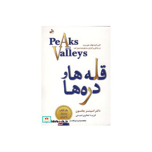 کتاب قله ها و دره ها اثر اسپنسر جانسون