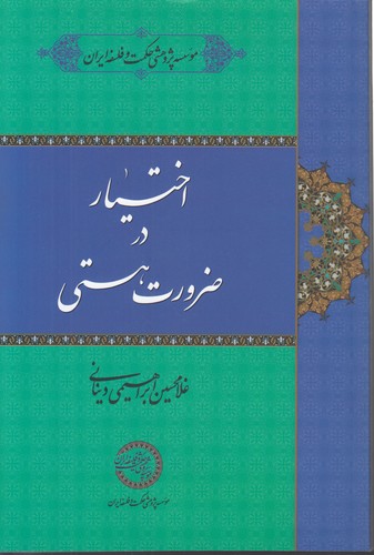 خرید کتاب اختیار در ضرورت هستی — کتابسرای طه