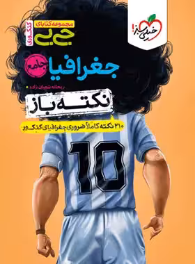 کتاب جیبی نکته باز جغرافیا جامع کنکور خیلی سبز - چی بخونم