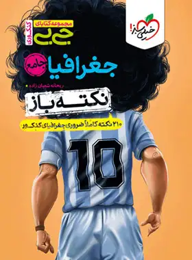 کتاب جیبی نکته باز جغرافیا جامع کنکور خیلی سبز - چی بخونم