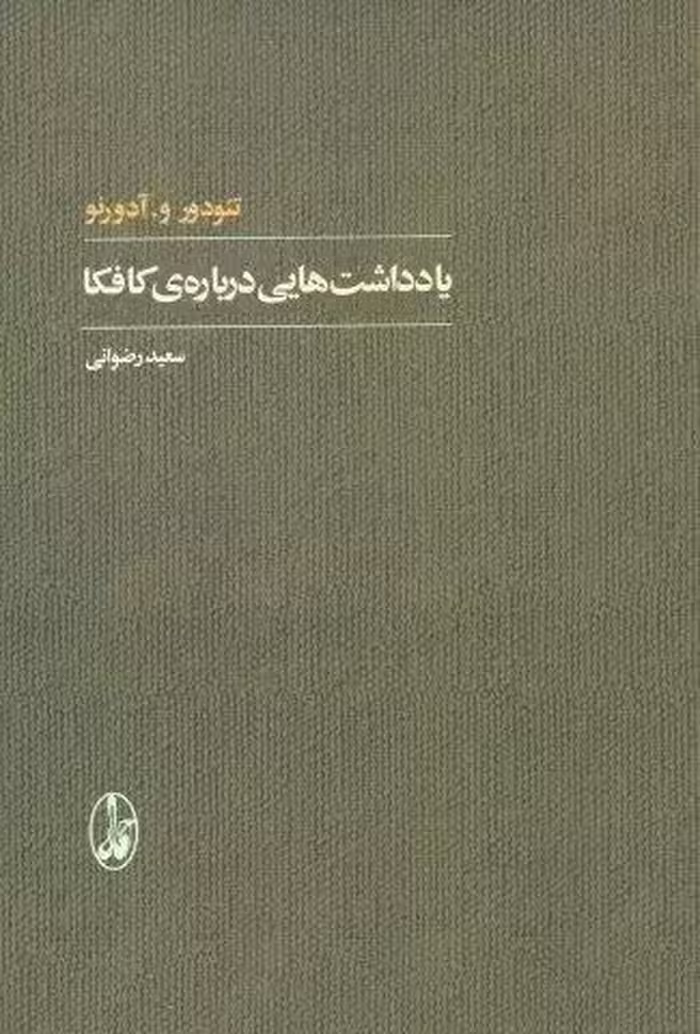 یادداشت هایی درباره ی کافکا