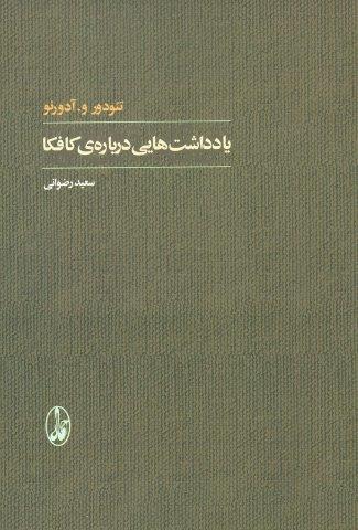 یادداشت هایی درباره ی کافکا