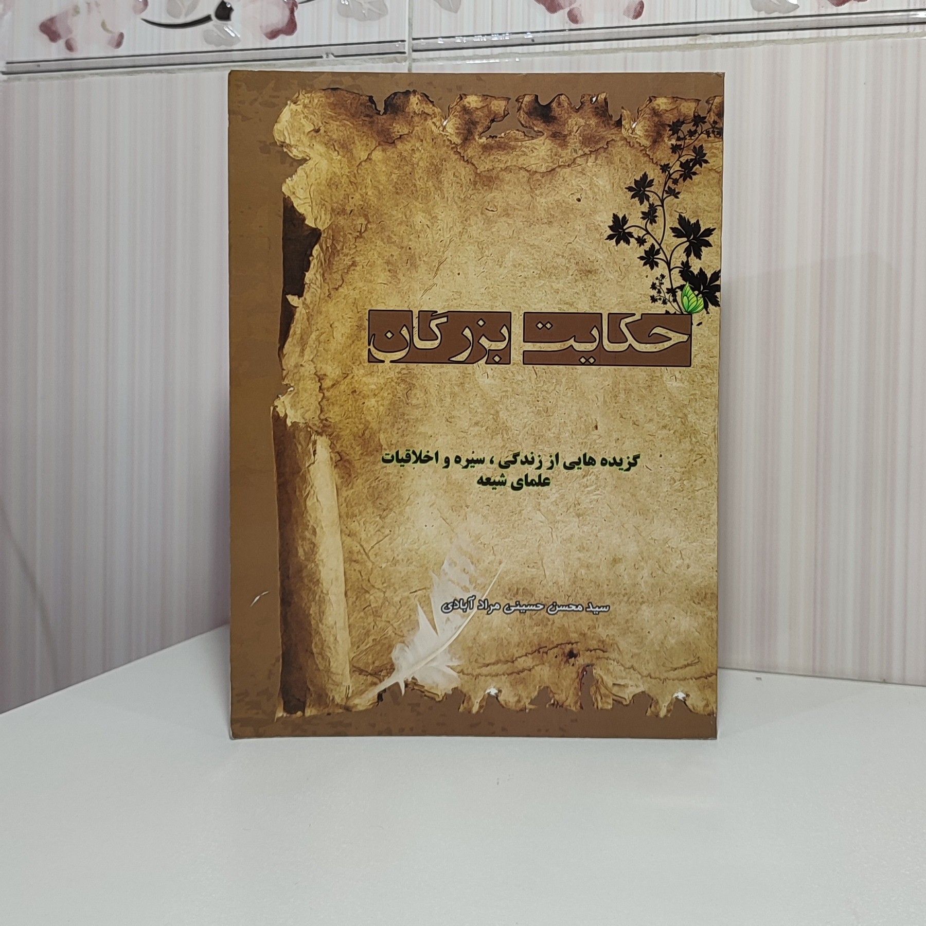 کتاب حکایت بزرگان گزیده هایی از زندگی سیره و اخلاقیات علمای شیعه سید محسن حسینی مرادآبادی 264 صفحه وزیری