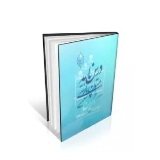 کتاب درسنامه متون پارسی طب سنتی ایران