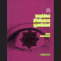 نظارت در نظام اسلامی اثر بهرام اخوان کاظمی سازمان انتشارات پژوهشگاه فرهنگ و اندیشه اسلامی