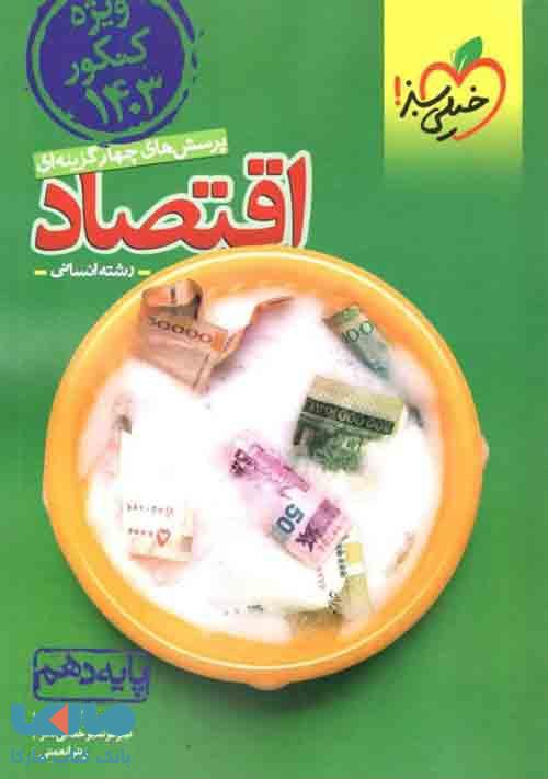 تست اقتصاد دهم کنکور 1403 خیلی سبز
