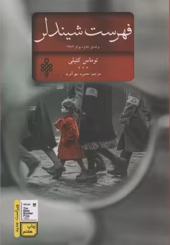 فهرست شیندلر (ادبیات جهان)