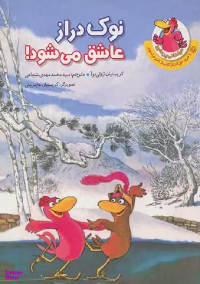 کتاب مرغدانی پر ماجرا: نوک دراز عاشق می شود! اثر کریستیان ژولی بوآ انتشارات چکه