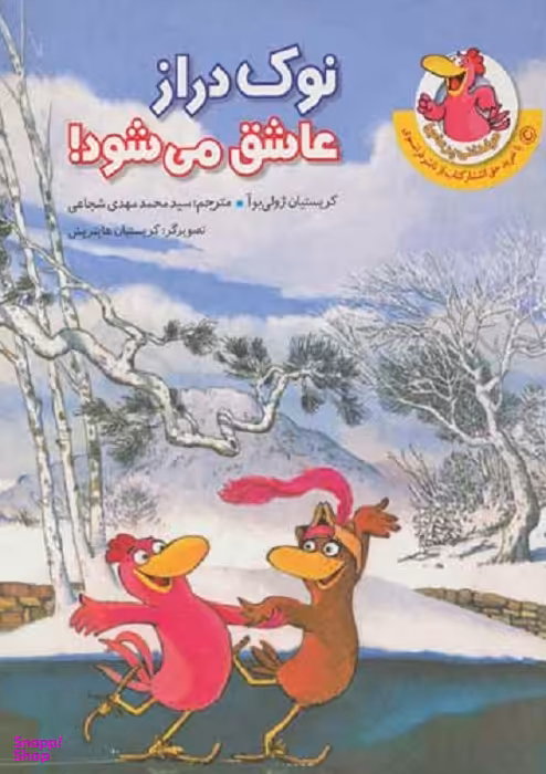 کتاب مرغدانی پر ماجرا: نوک دراز عاشق می شود! اثر کریستیان ژولی بوآ انتشارات چکه