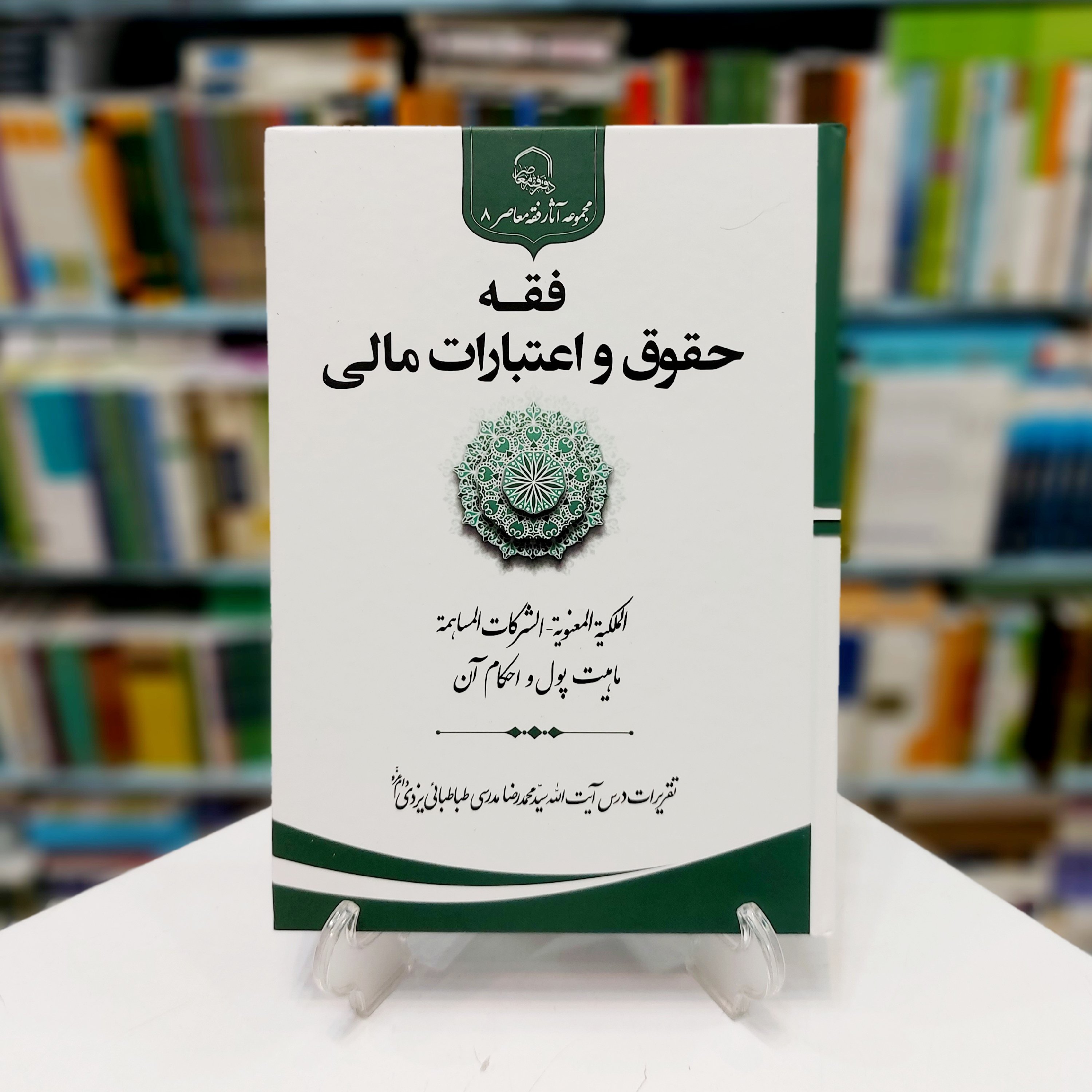 فقه حقوق و اعتبارات مالی