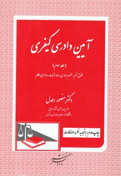 خرید کتاب آیین دادرسی کیفری (جلد 3)؛ حقوق متهم، مفهوم دادرسی، ادله اثبات و اجرای احکام — کتابسرای طه