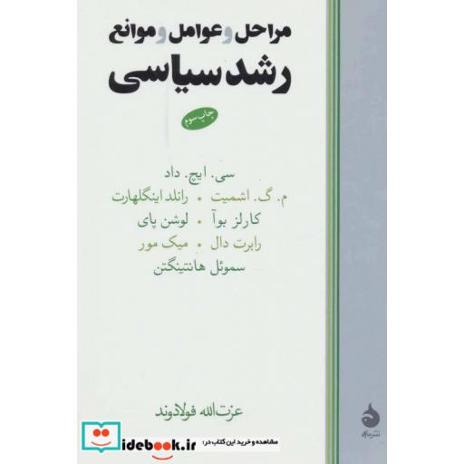 کتاب مراحل و عوامل و موانع رشد سیاسی اثر کلمنت هنری داد و دیگران
