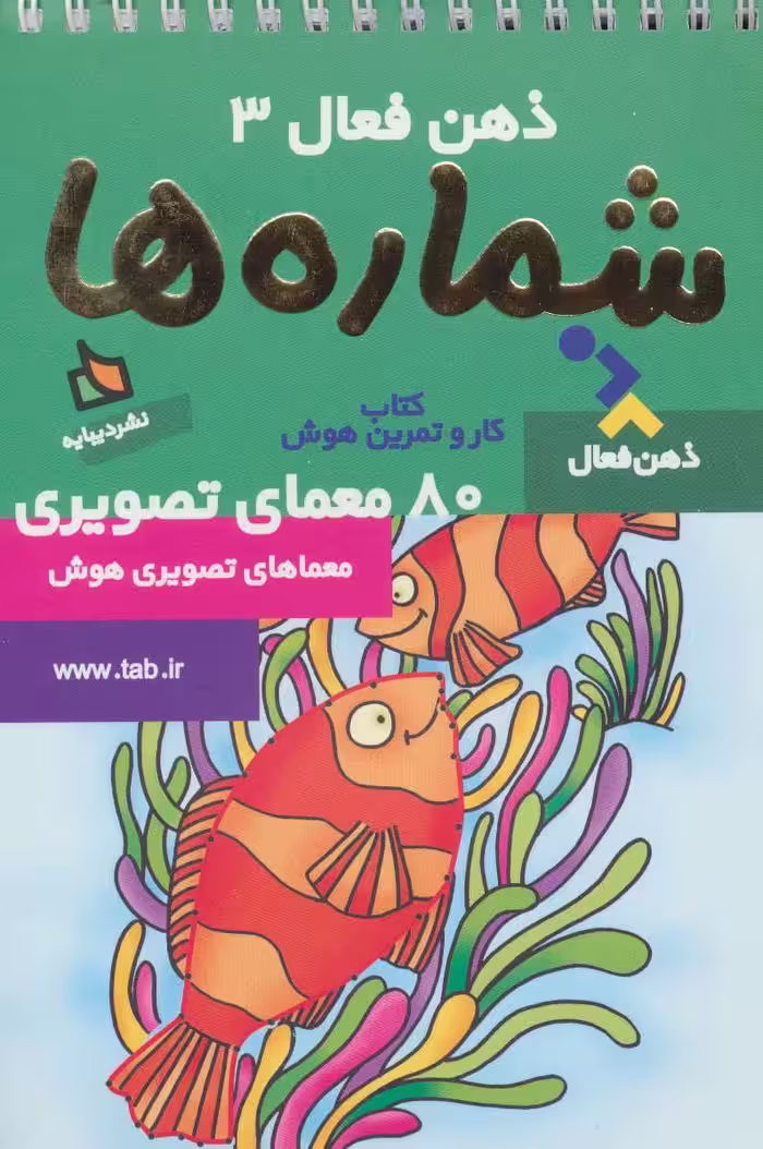 کتاب ذهن فعال 3 شماره ها