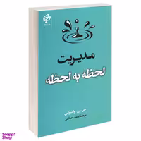 کتاب مدیریت لحظه به لحظه اثر جی پی واسوانی انتشارات بهنود