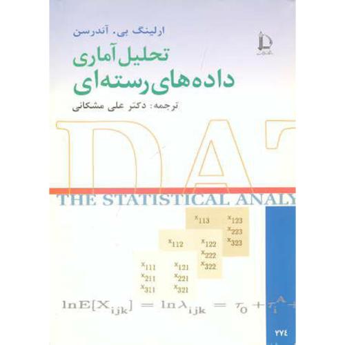 کتاب تحلیل آماری داده های رسته ای