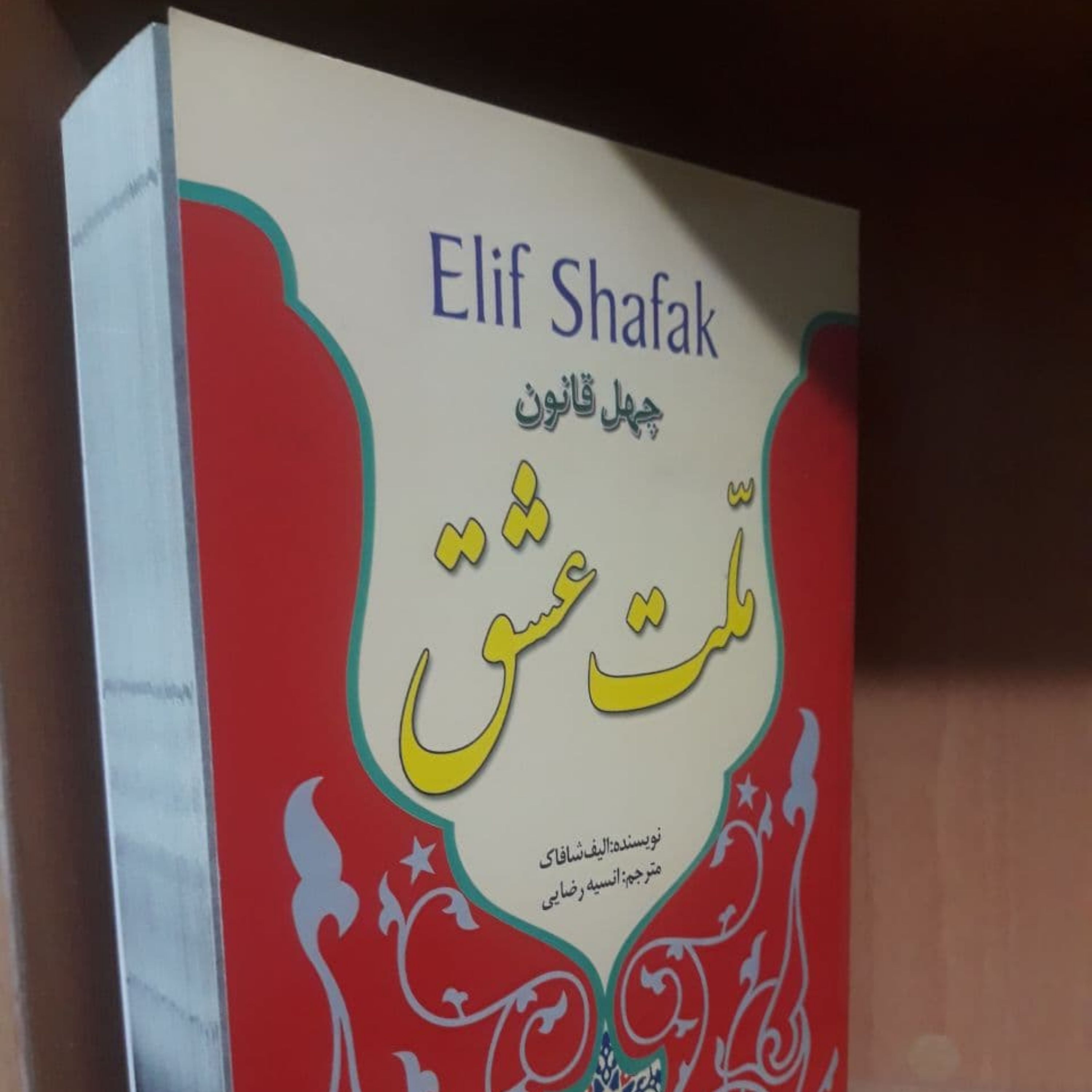 کتاب ملت عشق (چهل قانون ملت عشق)