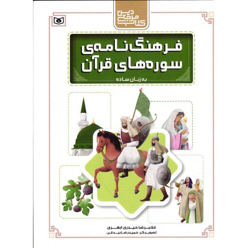 فرهنگ نامه ی سوره های قرآن به زبان ساده - کتاب مرجع دین