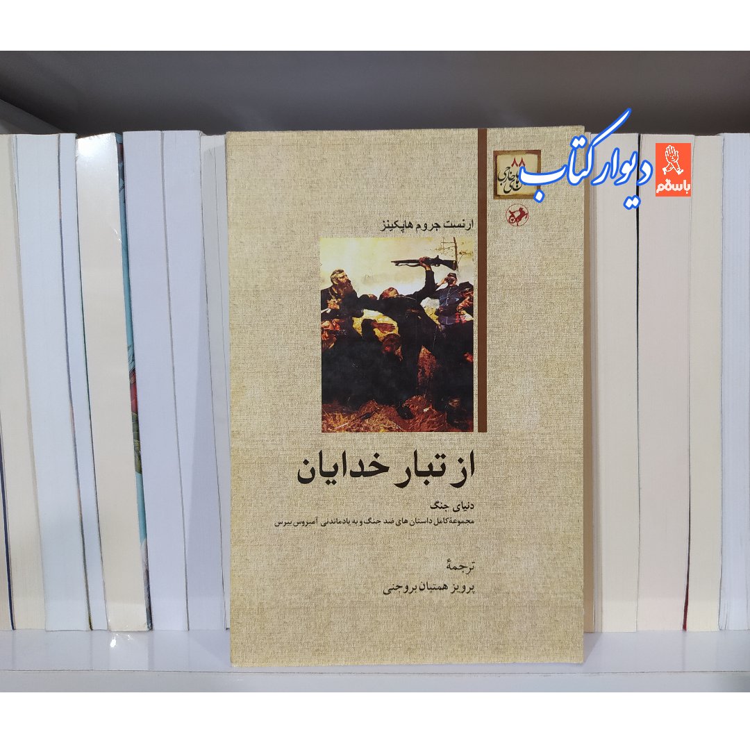 کتاب از تبار خدایان اثر ارنست جروم هاپکینز نشر امیر کبیر
