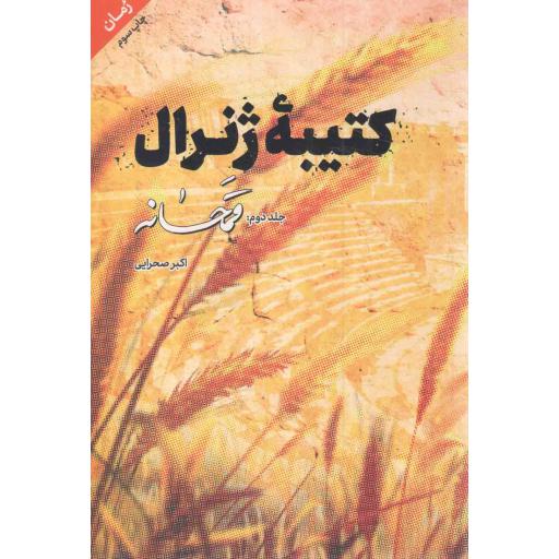 کتیبه ژنرال ج02 - قمحانه (رمان)