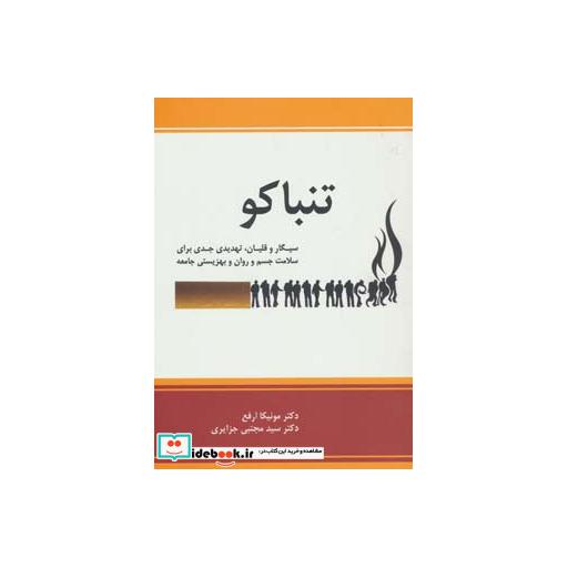 کتاب تنباکو:سیگار و قلیان،تهدیدی جدی برای سلامت جسم و روان و بهزیستی جامعه اثر مونیکا ارفع-مجتبی جزایری