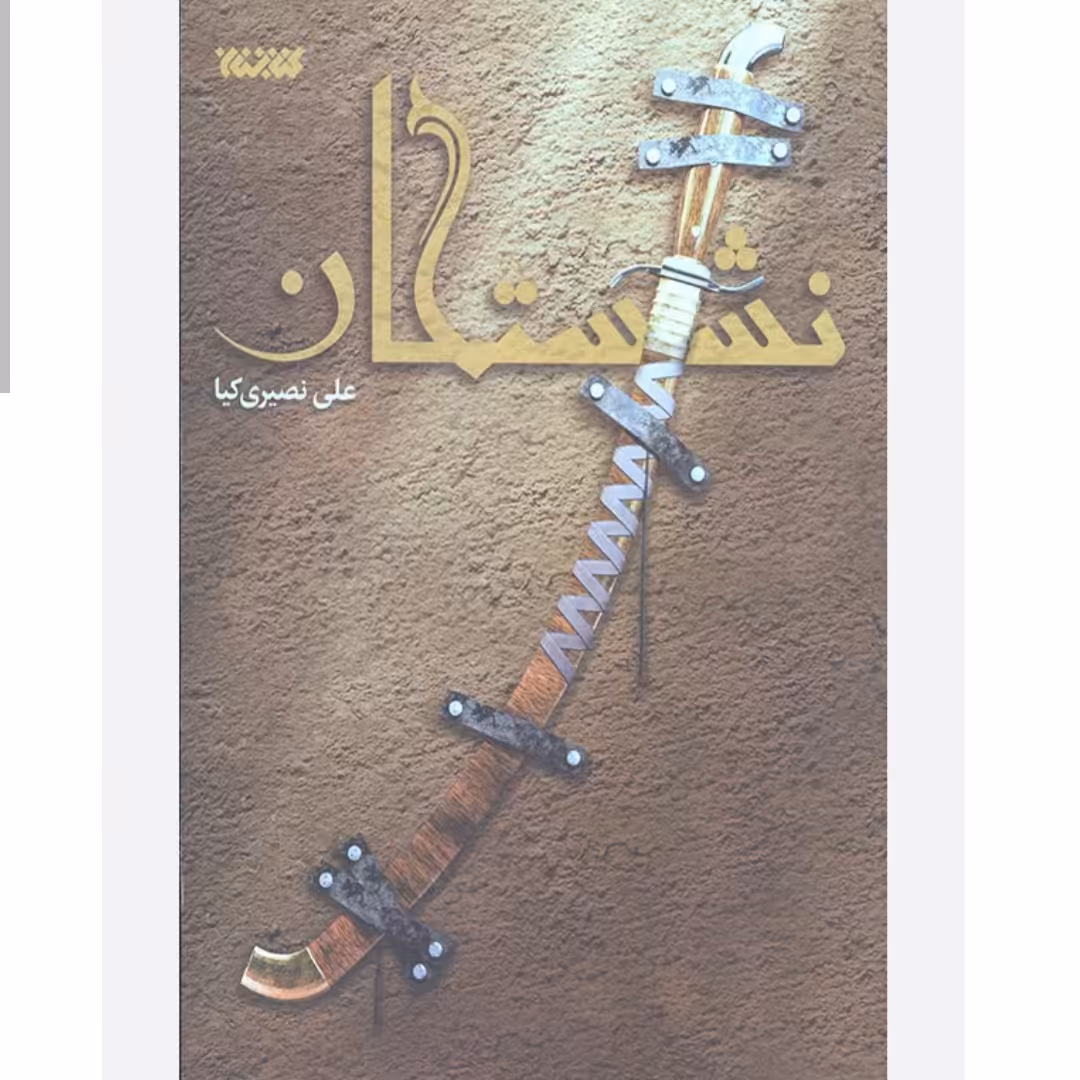 102705-کتاب نشستگان