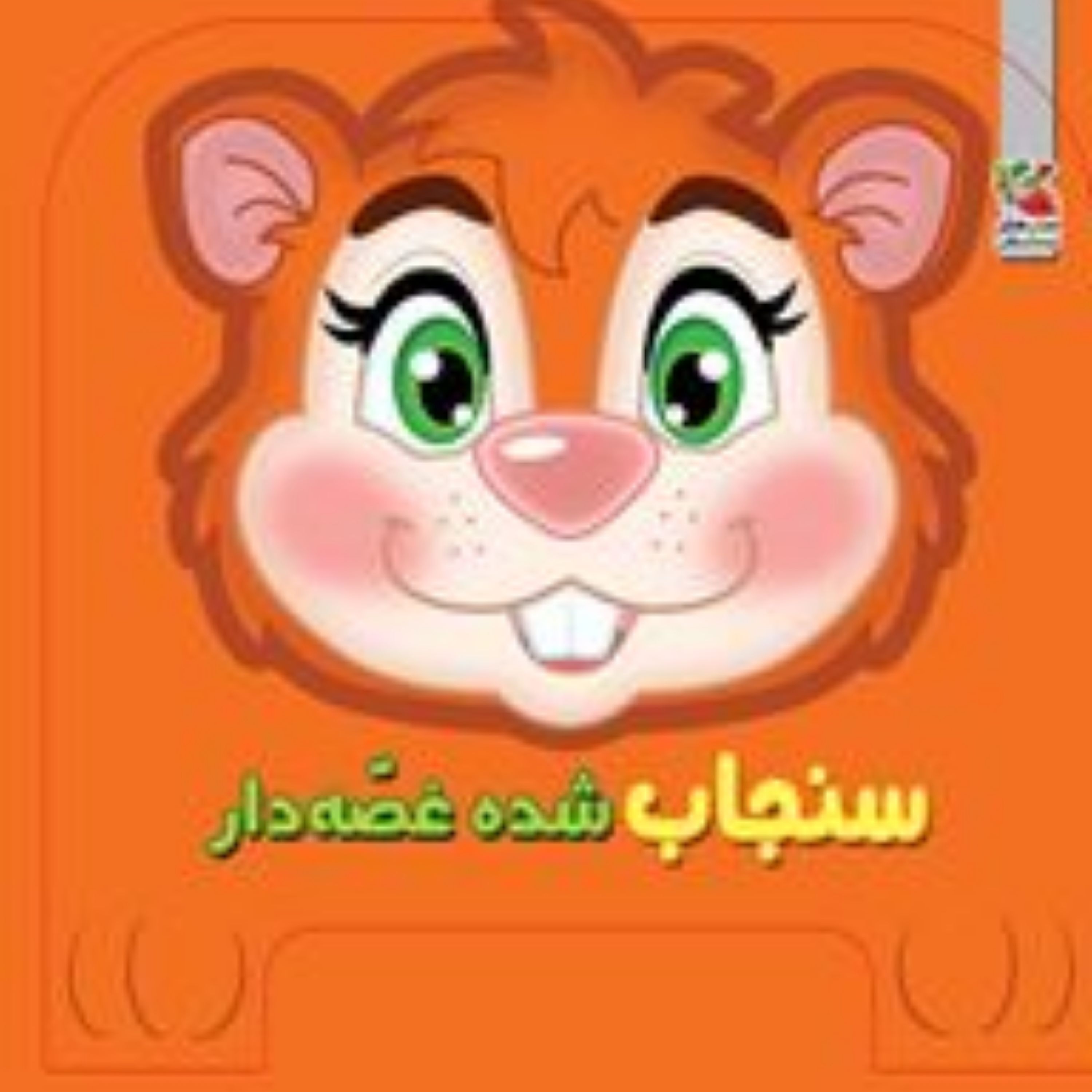 کتاب چشمی فومی سنجاب شده غصه دار ( سدای شاد)