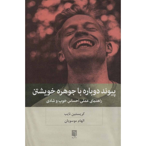 پیوند دوباره با جوهره خویشتن