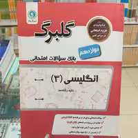 گلبرگ انگلیسی دوازدهم  مشترک همه رشته ها