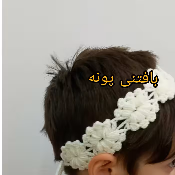 هدبند فانتزی شیک درغرفه بافتنی پونه..دررنگ دلخواه واندازه ی دلخواهت سفارش بده قیمت عالی کیفیت عالی .مناسب 