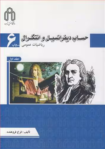 کتاب حساب دیفرانسیل و انتگرال ریاضیات عمومی جلد1