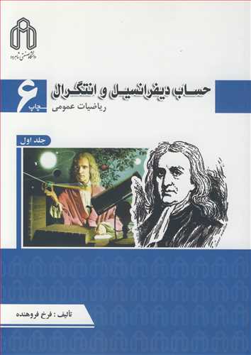کتاب حساب دیفرانسیل و انتگرال ریاضیات عمومی جلد1