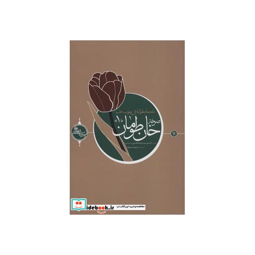 کتاب صرخه خان طومان 1 (حکایه الصالحین11)،(عربی)،(تک زبانه) اثر عبدالرضا هاشمی