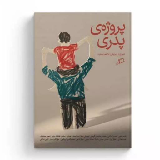 پروژه ی پدری